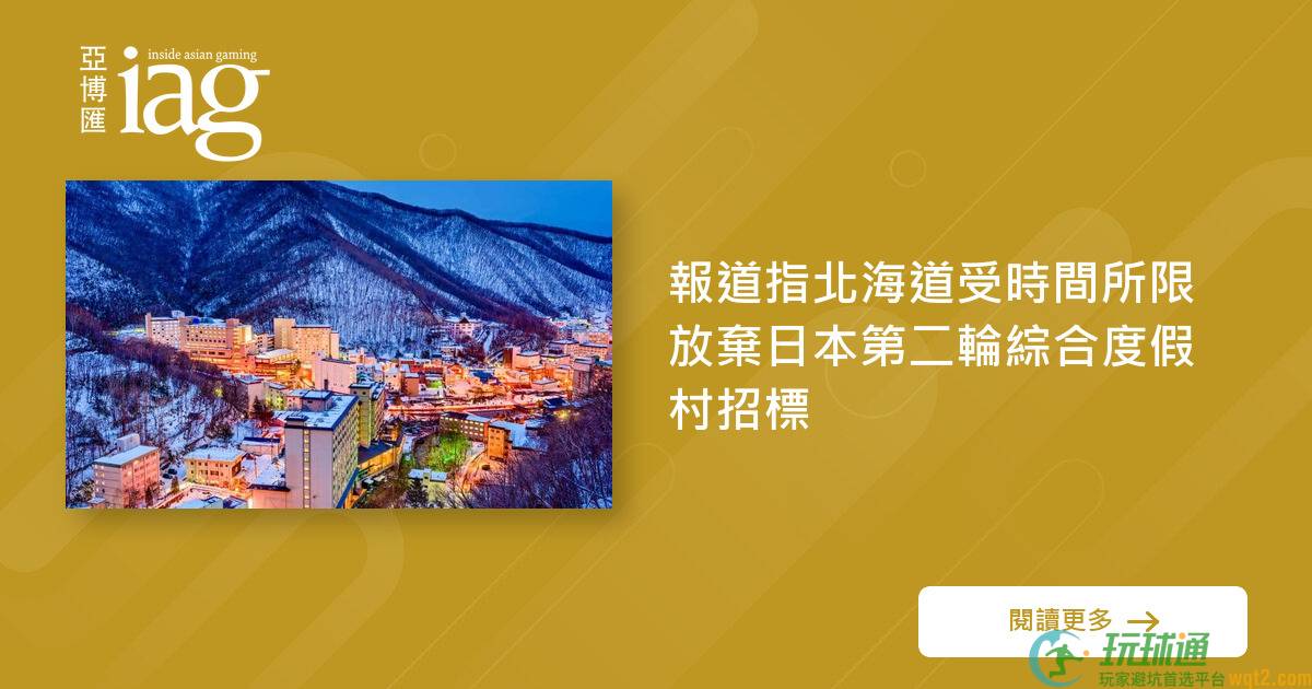 报道指北海道受时间所限 放弃日本第二轮综合度假村招标