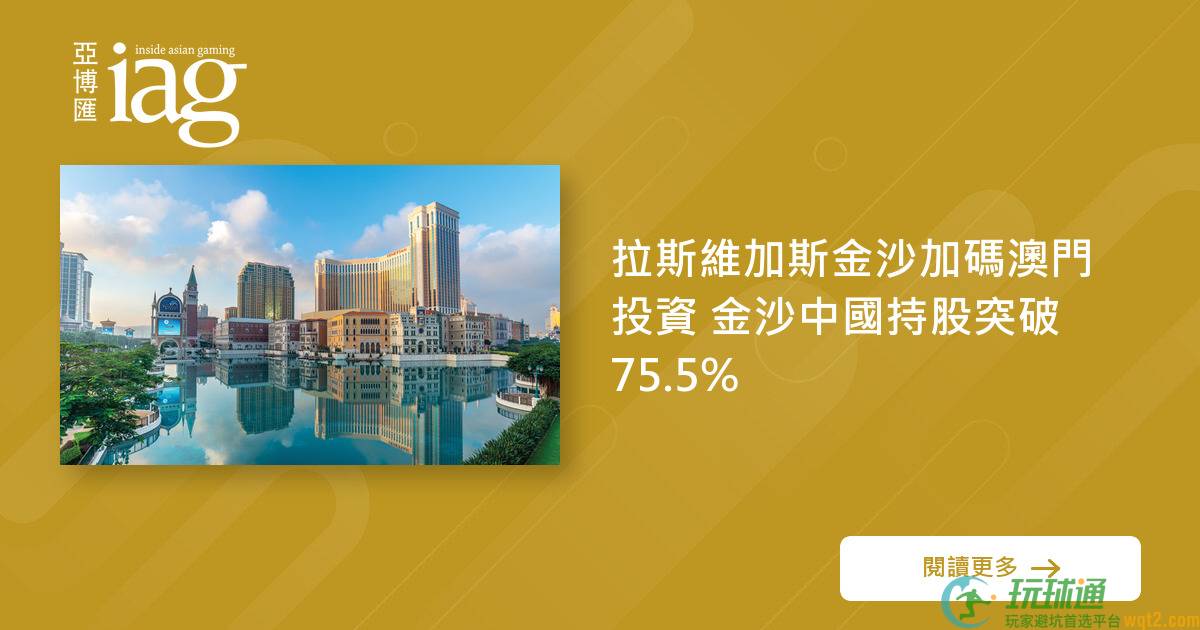 拉斯维加斯金沙加码澳门投资 金沙中国持股突破 75.5%