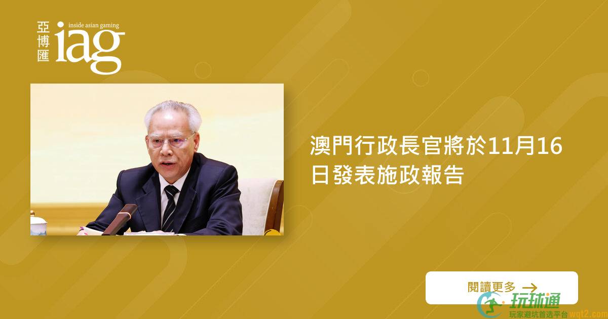 澳门行政长官将于11月16日发表施政报告