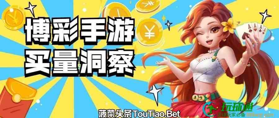BC网站买量洞察：数据北美暴涨，捕鱼、棋牌，东南亚BC论坛突围！