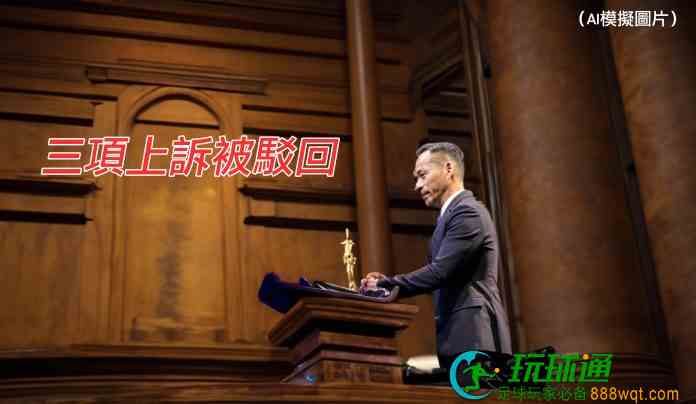 不法开赌案质疑检方证据效力 周焯华提三项上诉全遭中院驳回