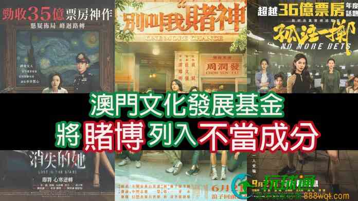 澳门文发基金将赌博列不当成分  议员忧限制创作促检讨资助准则