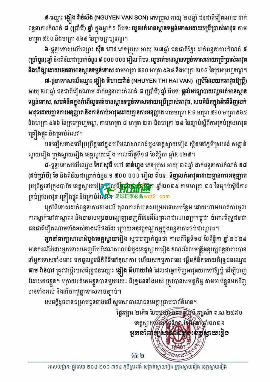 柬埔寨斯瓦瑞恩省法院判决8名被告 涉释放在押人员案获刑18个月至14年