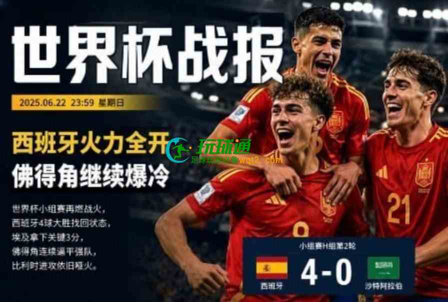 西班牙火力全开，佛得角继续爆冷