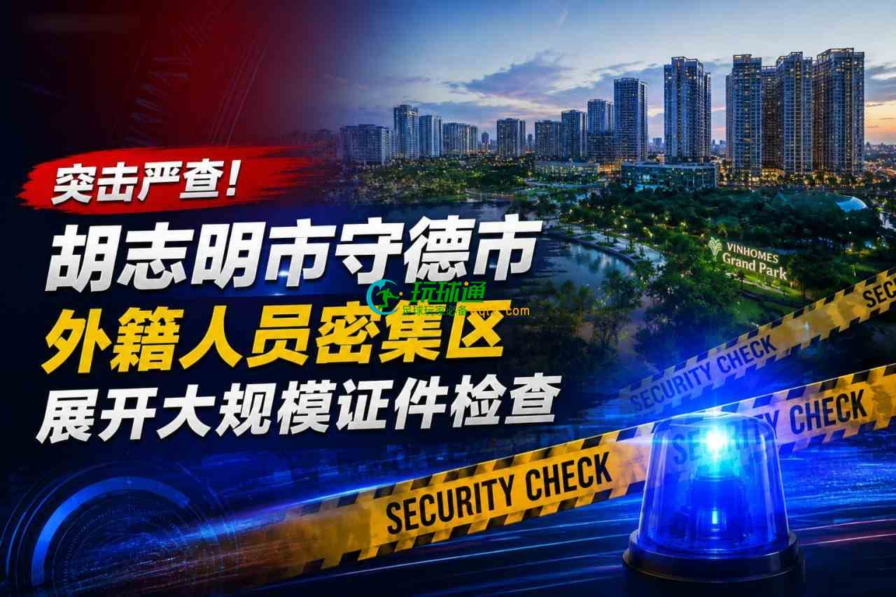 网友投稿：越南胡志明市九郡爆发大规模外籍人员突击大检查