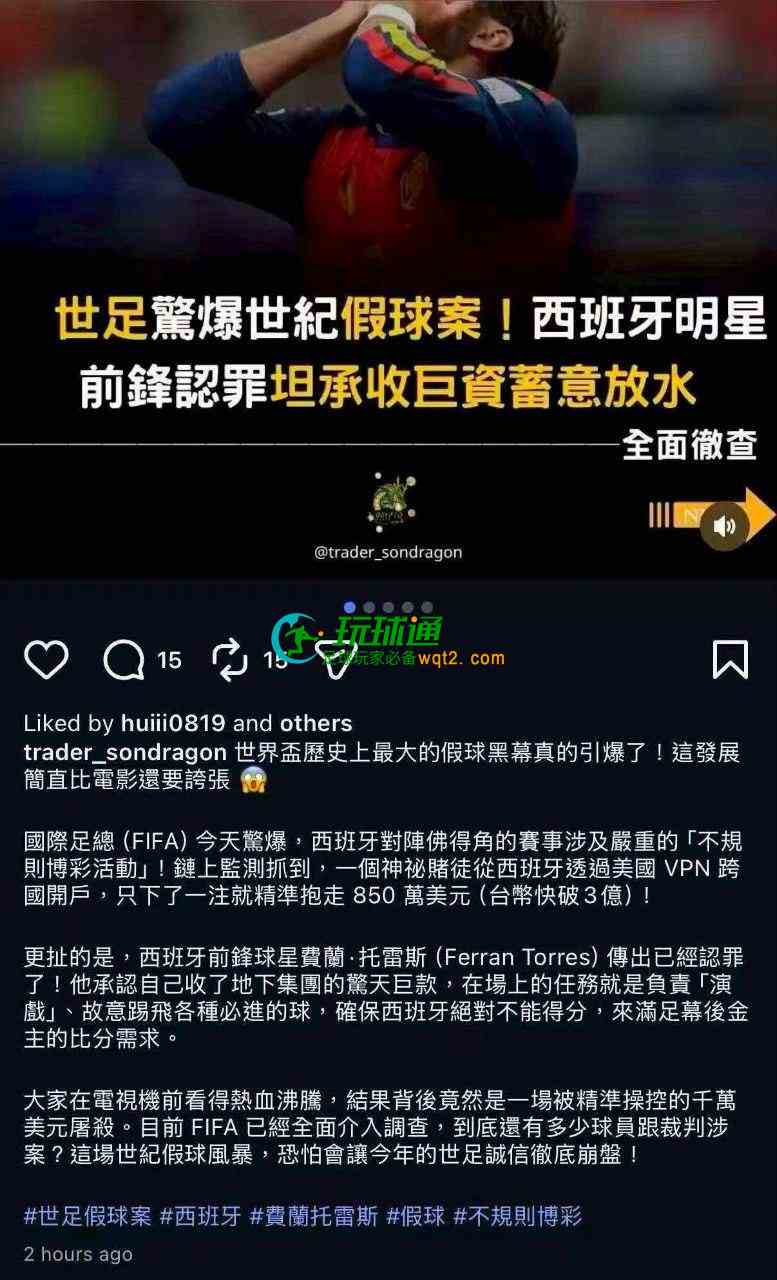 网络消息：世界杯西班牙国家队世界杯惊爆假球丑闻！费兰·托雷斯被指收取巨资故意“躺平”