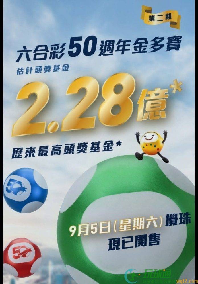 六合彩50周年金多宝9月5日搅珠  头奬基金2.28亿创新高
