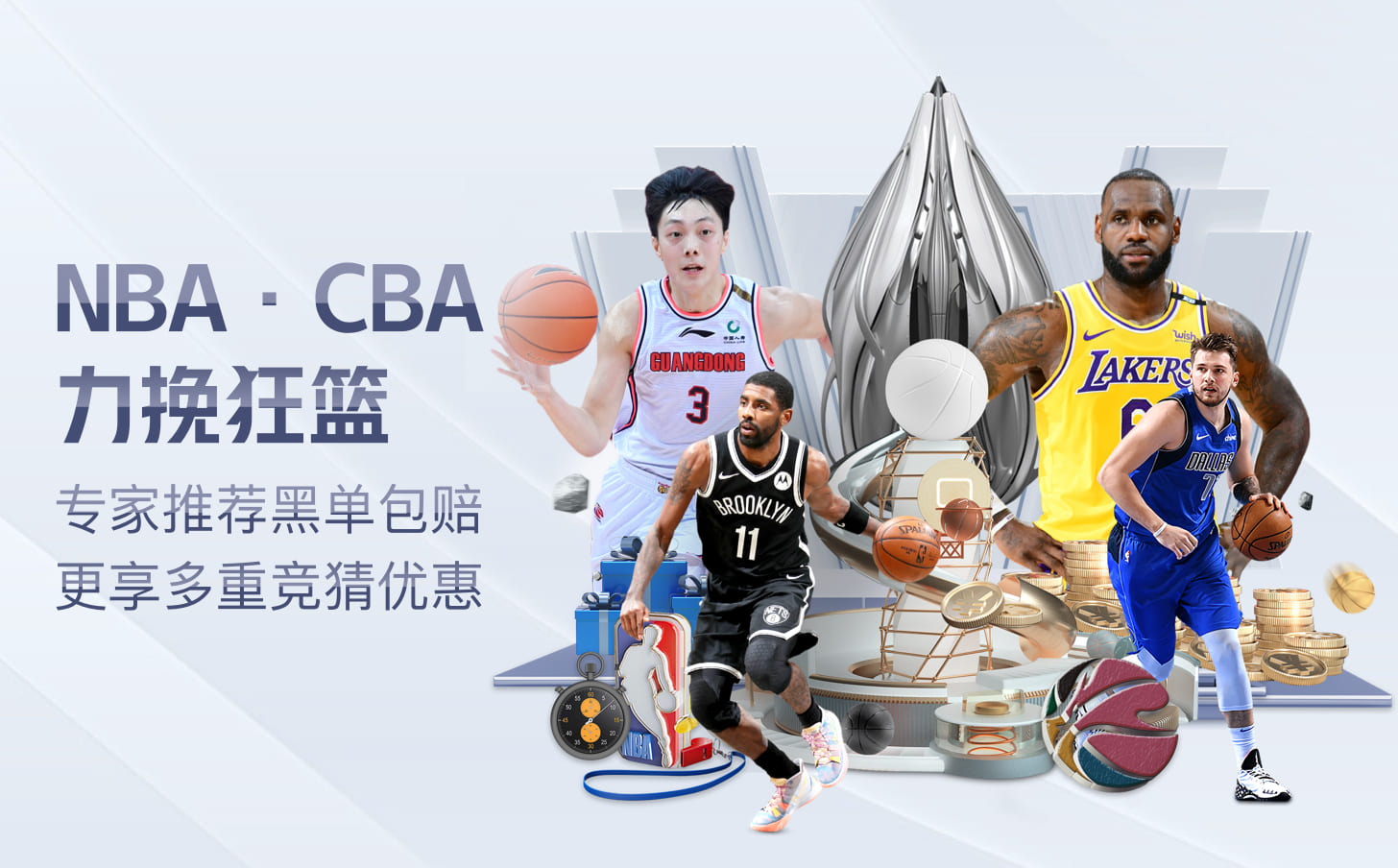 优惠活动-NBA*CBA  力挽狂篮