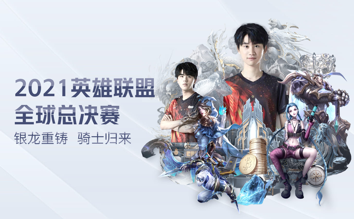 优惠活动-S11银龙重铸骑士归来